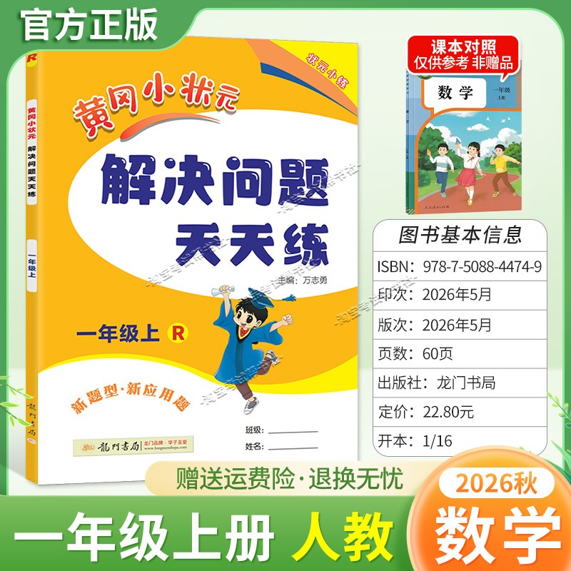 龙门书局2026秋黄冈小状元解决问题天天练一年级上册数学人教版应用题综合训练专题课后作业