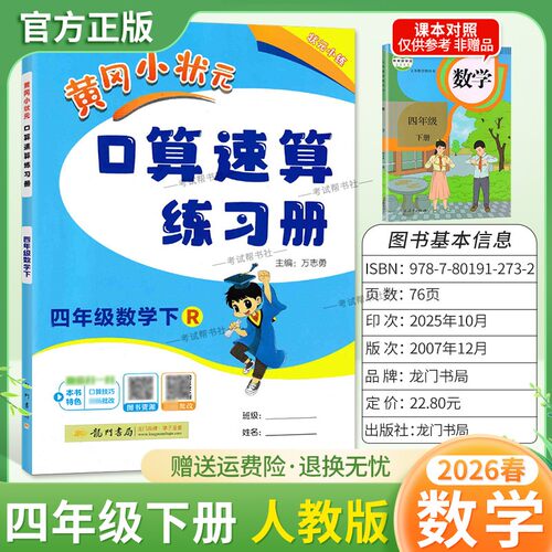 2026春龙门书局黄冈小状元口算速算四年级下册人教版数学同步练习册天天练小学生口算技巧专题复习专项训练课后练习衔接综合
