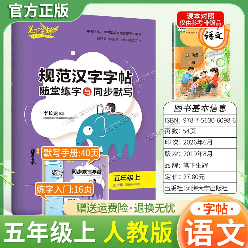 2026秋适用笔下生辉规范汉字字帖五年级上册语文人教版随堂练字同步默写书写训练