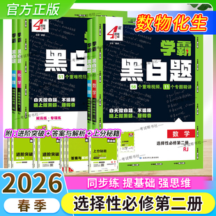 2025 基础提优阶段强化专题训练重难视频4星学霸同步练习经纶 2026学年适用学霸黑白题选择性必修2二高中数学物理化学生物人教版