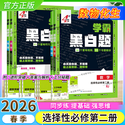 2025-2026学年适用学霸黑白题选择性必修2二高中数学物理化学生物人教版基础提优阶段强化专题训练重难视频4星学霸同步练习经纶