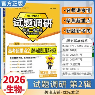 2026高考适用天星教育试题调研第二辑生物遗传与基因工程高分技法第2辑高频考点易错难点高考命题考点提分专项训练真题答题方法