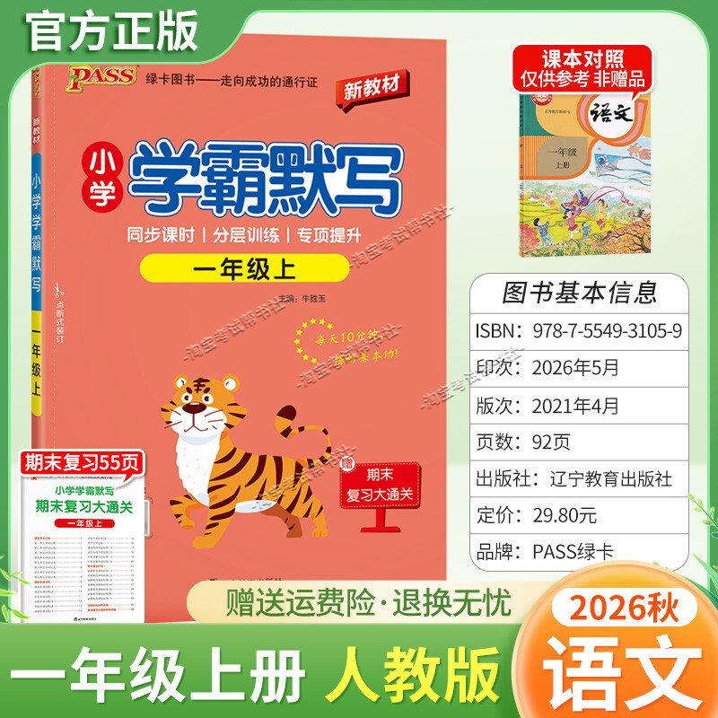 绿卡图书2026秋小学学霸默写一年级上册语文人教版教材同步课时分层训练专项提升