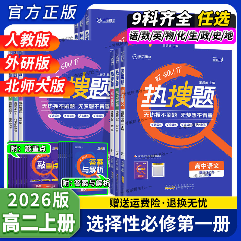 王后雄高中热搜题选择性必修1第一册语文数学英语物理化学生物政治历史地理人教版北师版上册同步练习册解题方法课后刷题