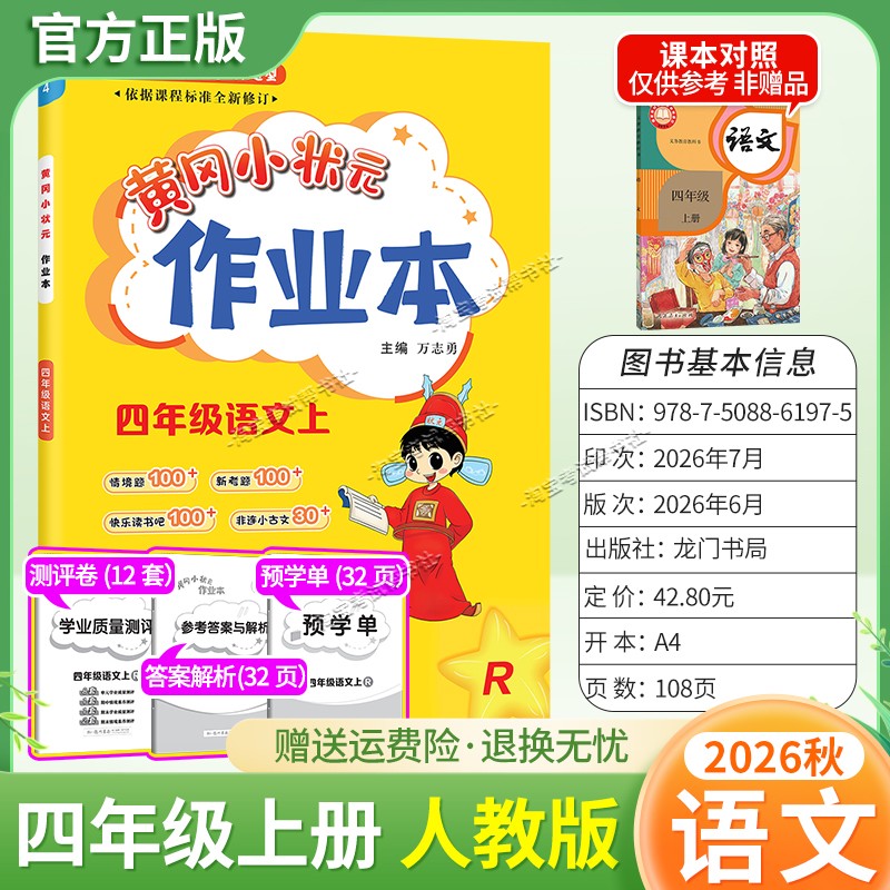 龙门书局2026秋黄冈小状元作业本四年级上册语文人教版同步教材练习册单元课时同步夯实基础知识导图情境题新考题易错题