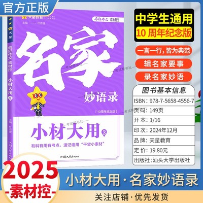 2025版疯狂阅读素材控小材大用3名家妙语录有料有用有考点速记速用干货小素材中学生通用版10周年纪念版名言金句常考主题天星教育