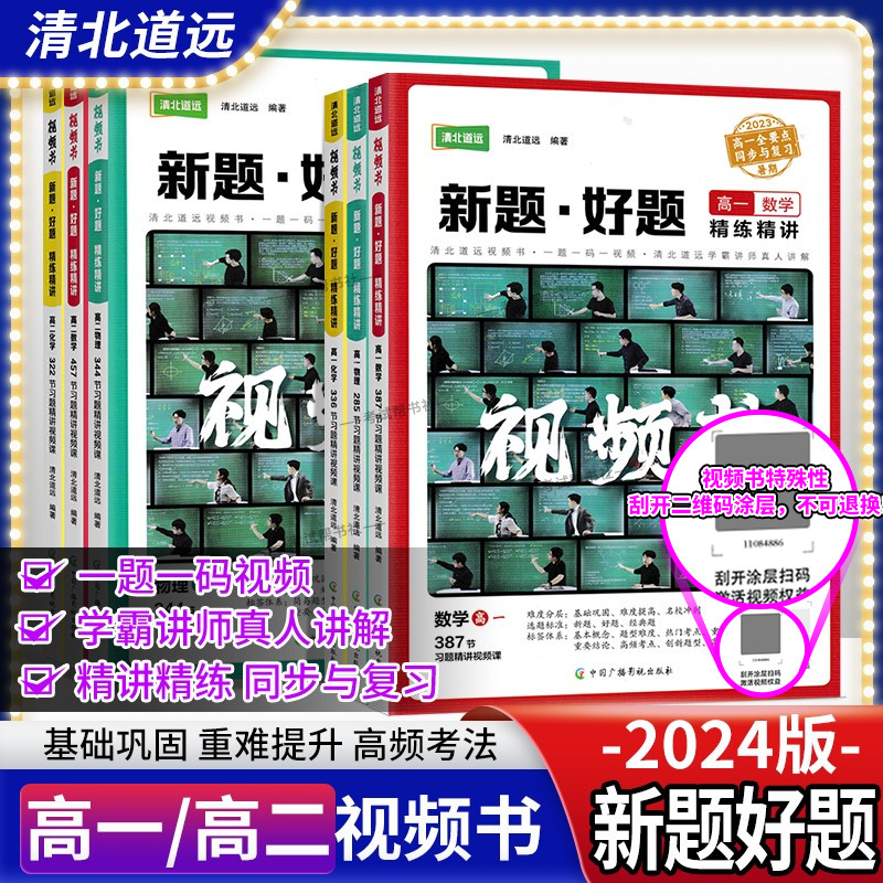 清北道远视频书高中新题好题高一高二数学物理化学精练精讲同步题全国通用教材考点知识真题方法学霸思维讲练结合重点难点