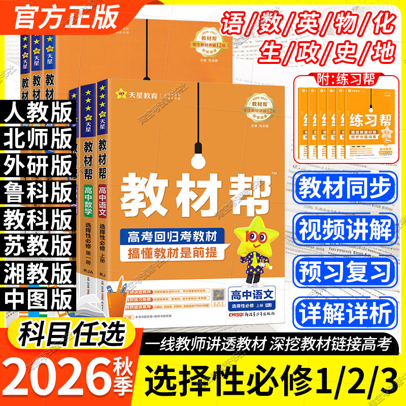 高二天星教育2026秋高中教材帮选修一二三语文数学英语物理化学生物政治历史地理人教版北师版鲁科版同步讲解预习第1234册上下册