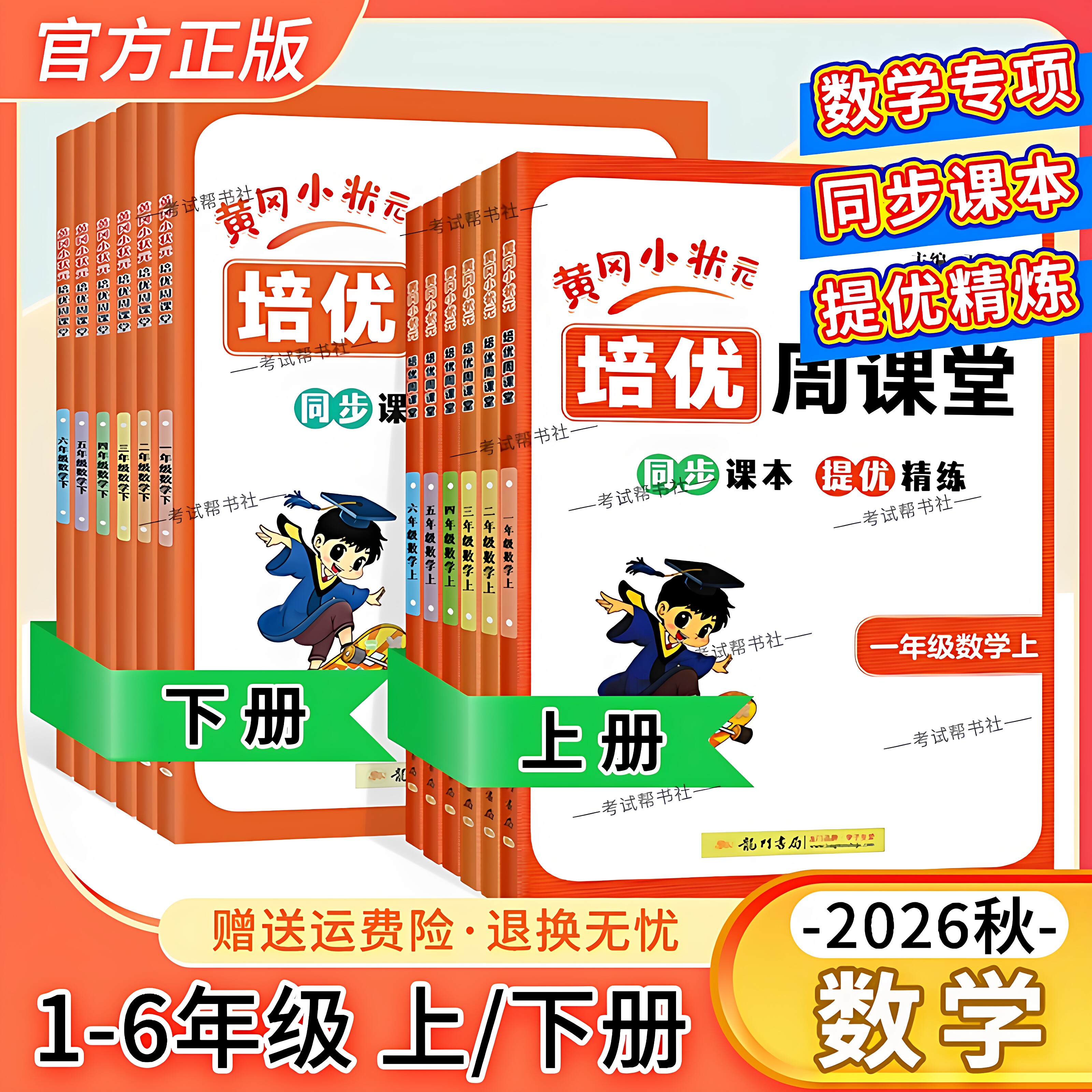 2026秋黄冈小状元培优周课堂一二三四五六年级上册下册数学通用版同步课本练习册专项训练提优精练知识复习重难点讲解龙门书局