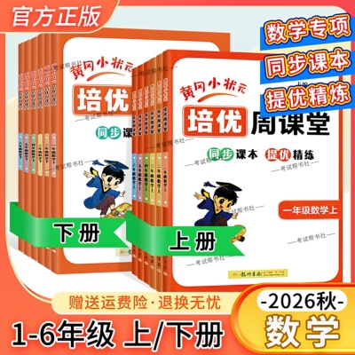 2026秋黄冈小状元培优周课堂一二三四五六年级上册下册数学人教通用版同步课本练习册专项训练提优精练知识复习重难点讲解龙门书局