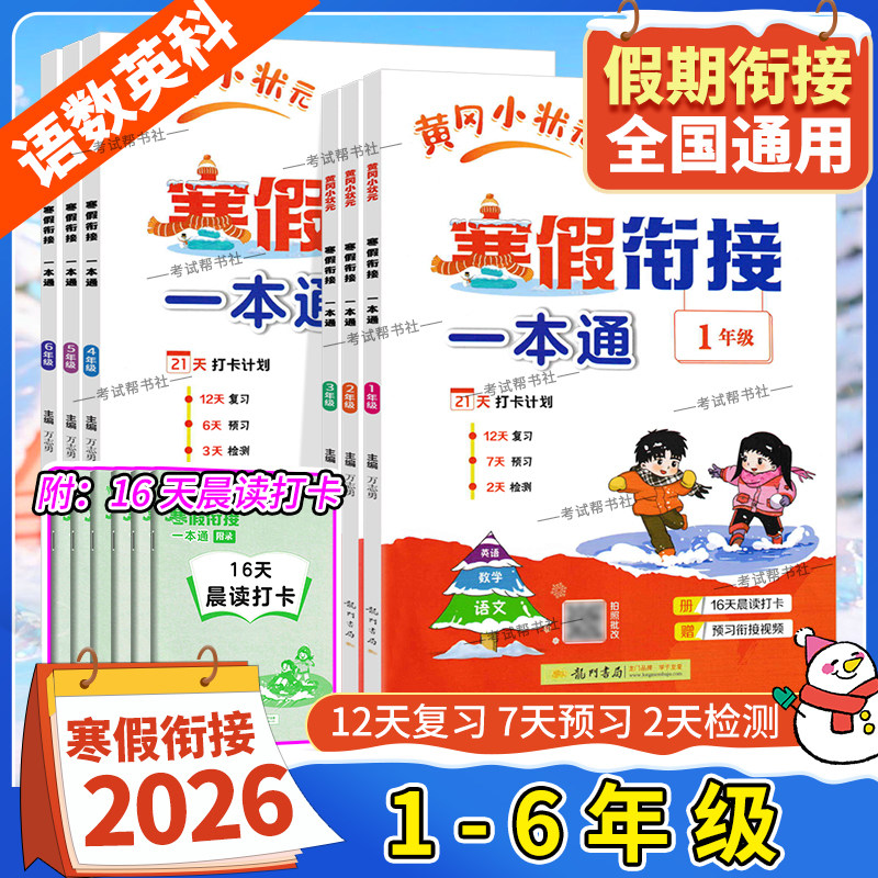 2026春小学寒假衔接一本通一年级二年级三年级四年级五年级六年级语文数学英语科学寒假作业上册衔接下册黄岗寒假生活全国通用龙门