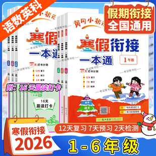 2026春小学寒假衔接一本通一年级二年级三年级四年级五年级六年级语文数学英语科学寒假作业上册衔接下册黄岗寒假生活全国通用龙门