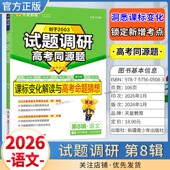 2026高考复习天星教育试题调研第8辑语文课标变化解读与高考命题猜想新考情专题重难考点热点高三考前复习解题技巧方法冲刺高分
