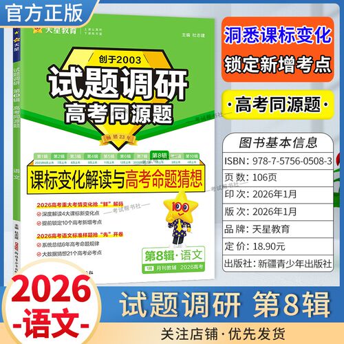 2026高考复习天星教育试题调研第8辑语文课标变化解读与高考命题猜想新考情专题重难考点热点高三考前复习解题技巧方法冲刺高分