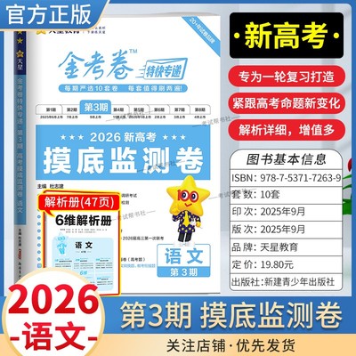 2026新高考复习适用天星教育金考卷特快专递第3期语文摸底监测卷高三一轮复习真题高考命题真题模拟刷题试卷解题方法答题技巧知识