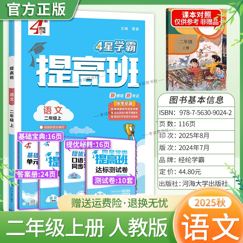 2025秋季适用新版经纶学典小学4星学霸提高班二年级上册语文人教版新教材同步练习册基础知识单元考点梳理达标测试卷提分方法技巧