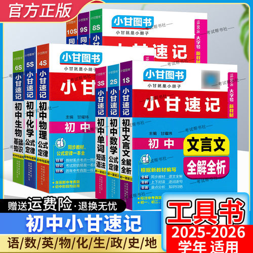初中小甘速记七八九年级工具书