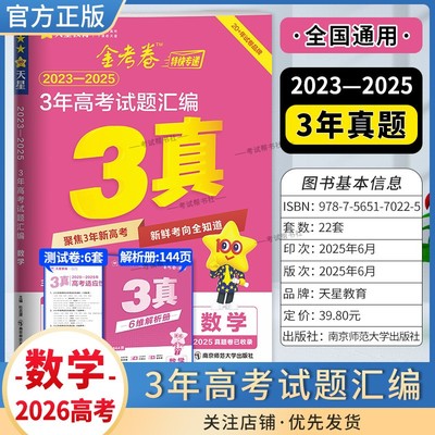 2026高考适用天星教育金考卷特快专递3年高考试题汇编数学三年真题2023年-2025年试卷高三复习刷题模拟高考原卷解题方法技巧答案