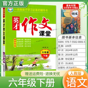 英才作文课堂同步作文六年级下册语文人教版素材积累借鉴写作方法梳理思路提纲示例范文参考模仿作文点评