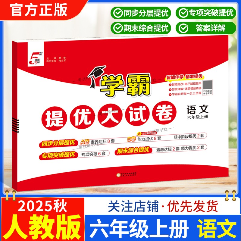 2025秋小学学霸提优大试卷六年级上册语文数学英语人教版北师版单元复习巩固期中期末模拟冲刺试卷专项突破提分训练卷子检测资料
