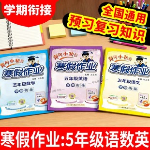 黄冈小状元寒假作业五年级语文数学英语套装5年级上册下册衔接通用版学期衔接寒假五年级寒假作业人教版寒假作业五年级练习册