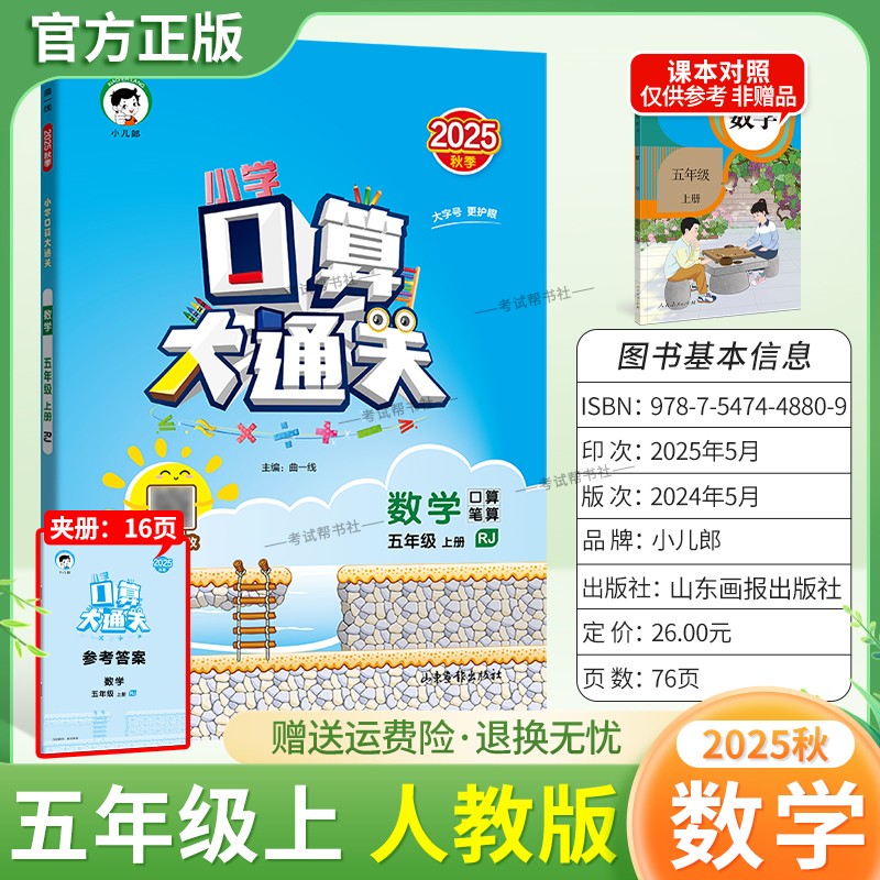 2025秋季新版小儿郎53小学口算大通关五年级上册人教版数学教材同步专项训练算法梳理计算能力练习课后作业巩固基础知识复习曲一线
