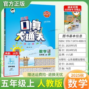 2025秋季新版小儿郎53小学口算大通关五年级上册人教版数学教材同步专项训练算法梳理计算能力练习课后作业巩固基础知识复习曲一线