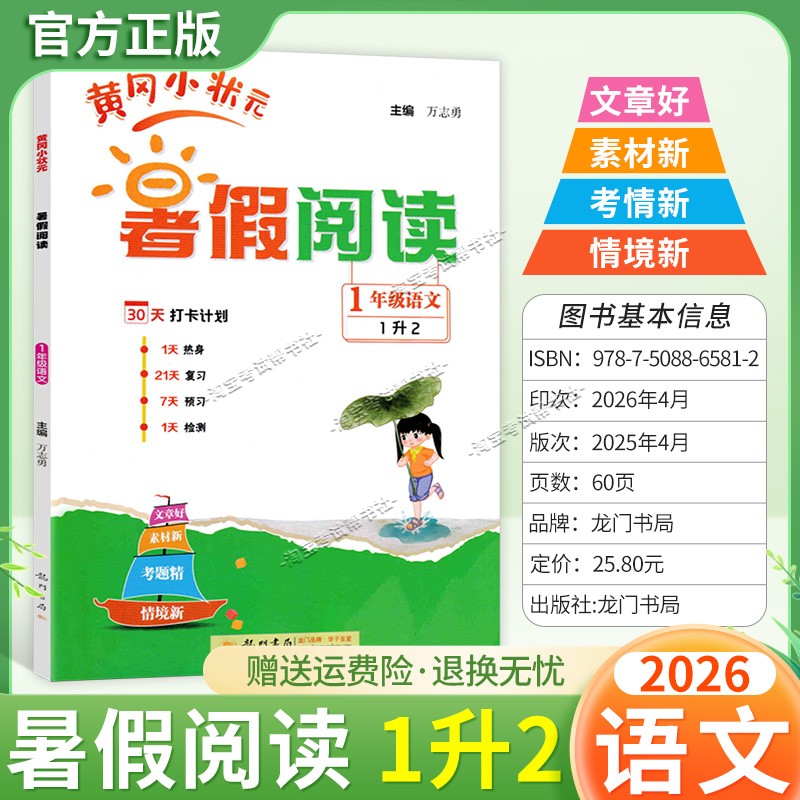 龙门书局2026暑假黄冈小状元暑假阅读一年级语文作业复习知识预习检测