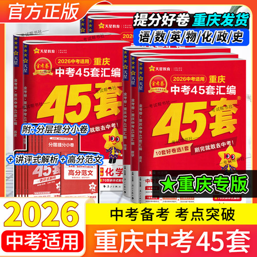 2026中考天星教育金考卷重庆中考45套语文数学英语物理化学政治历史真题模拟卷原创卷重难知识点考前复习试卷汇编提分方法答题技巧