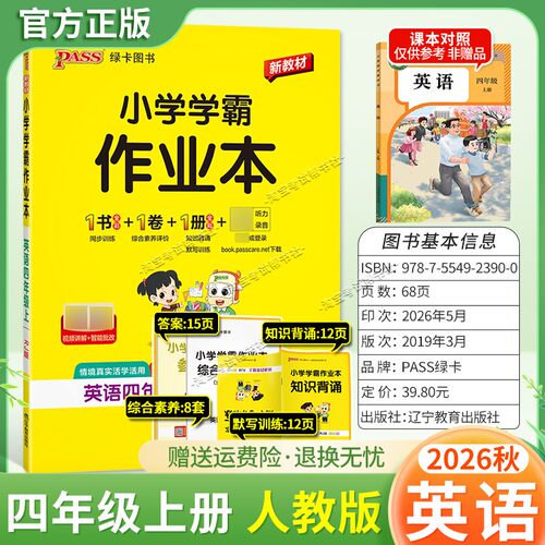 绿卡图书2026秋小学学霸作业本四年级上册英语人教版同步训练专项作业教材知识点课后复习