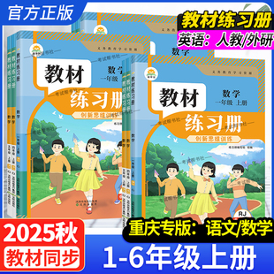 重庆专版2025秋新版小学教材练习册一二三四五六年级上册语文数学英语人教版外研社版配套同步练习题3起点简平优伴学笔记思维训练