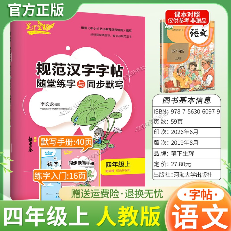 2026秋适用笔下生辉规范汉字字帖四年级上册语文人教版随堂练字同步默写书写训练