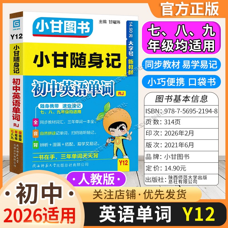 2026适用初中通用版版初中小甘随身记Y12初中英语单词人教版口袋书知识小册子小甘图书初一二三口袋书小册子