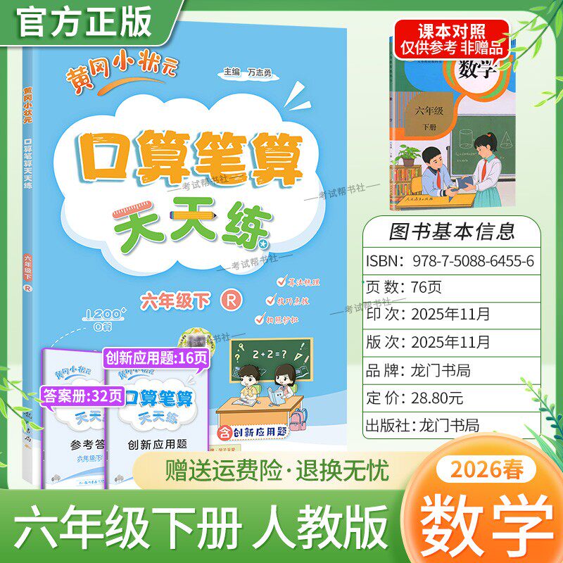 2026春龙门书局黄冈小状元口算笔算天天练六年级下册人教版数学专项训练听算易错题算法梳理技巧点拨拍照批改单元易错练习复习