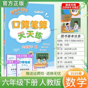 2026春龙门书局黄冈小状元口算笔算天天练六年级下册人教版数学专项训练听算易错题算法梳理技巧点拨拍照批改单元易错练习复习