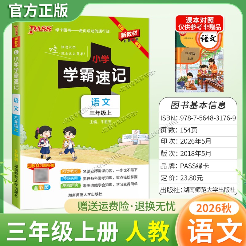 绿卡图书2026秋小学学霸速记三年级上册语文人教版同步教材知识内容实用漫画解读考前复习