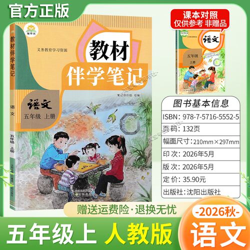 简平优2026秋小学教材伴学笔记五年级上册语文人教版同步教材课前预习随堂笔记课后巩固考前复习