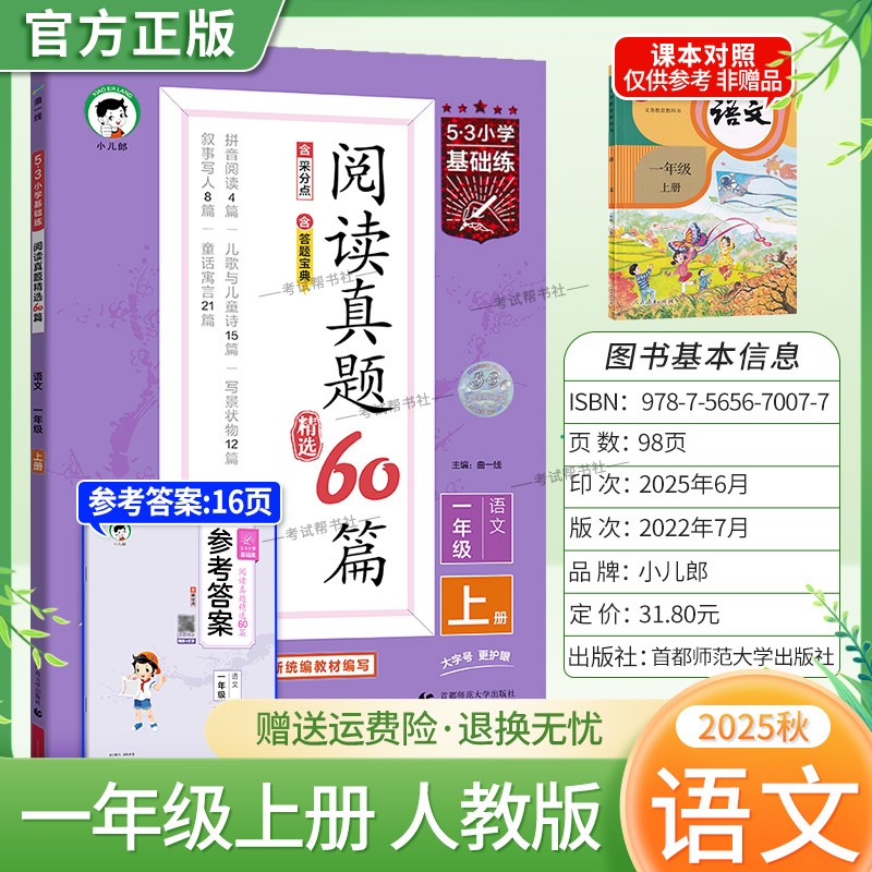 2025秋小儿郎53小学基础练阅读真题60篇语文一年级上册人教版教材同步练习阅读精选专项训练基础知识课外阅读训练测试答案曲一线