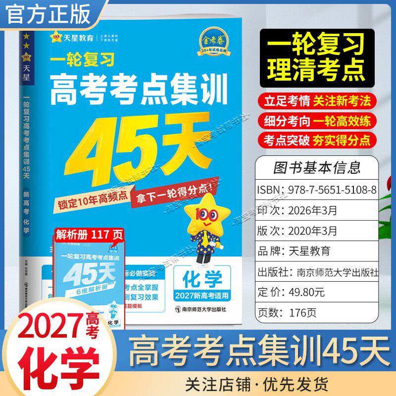 2027新高考天星教育金考卷高三一轮复习高考考点集训45天化学考点突破专题突破冲刺复习真题卷子考试卷提分刷题答题解题方法模拟