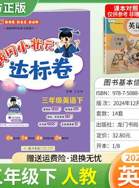 2025春黄冈小状元达标卷三年级下册英语人教版同步教材训练试卷单元学习期中考前复习期末综合情境易错题提升方法指导龙门书局3RJ