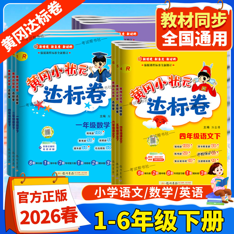 2026春季龙门书局黄冈小状元达标卷一二三四五六年级上册下册语文数学英语教材同步试卷人教版北师版外研版单元期中期末复习