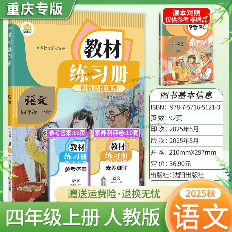 重庆专版2025秋简平优小学教材练习册语文四年级上册人教版配套同步训练创新思维训练课后作业习题主题探究教材伴学笔记练习册测评
