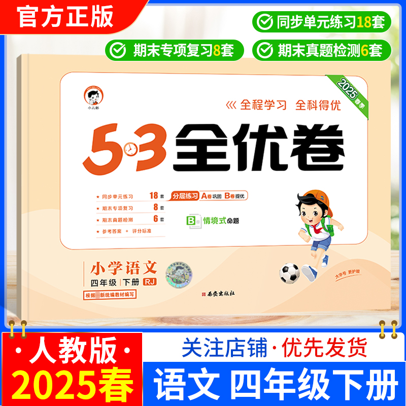 2025春小学53全优卷语文四年级下册人教版同步试卷分层练习巩固练习提优训练单元练习期中专项复习情境式命题小儿郎考前复习4RJ