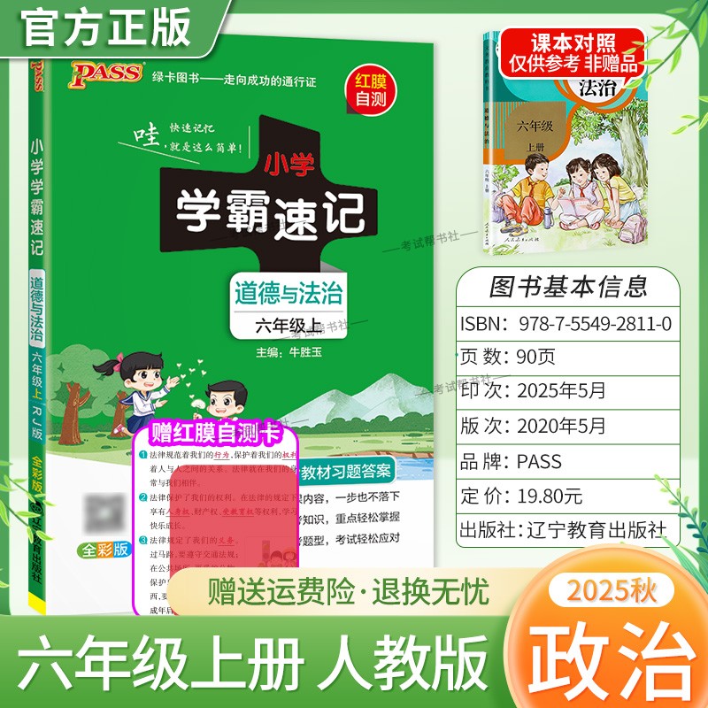 2025秋绿卡图书小学学霸速记六年级上册政治人教版道德与法治同步教材知识点速查培优训练考前复习单元考点速记漫画解读新版PASS