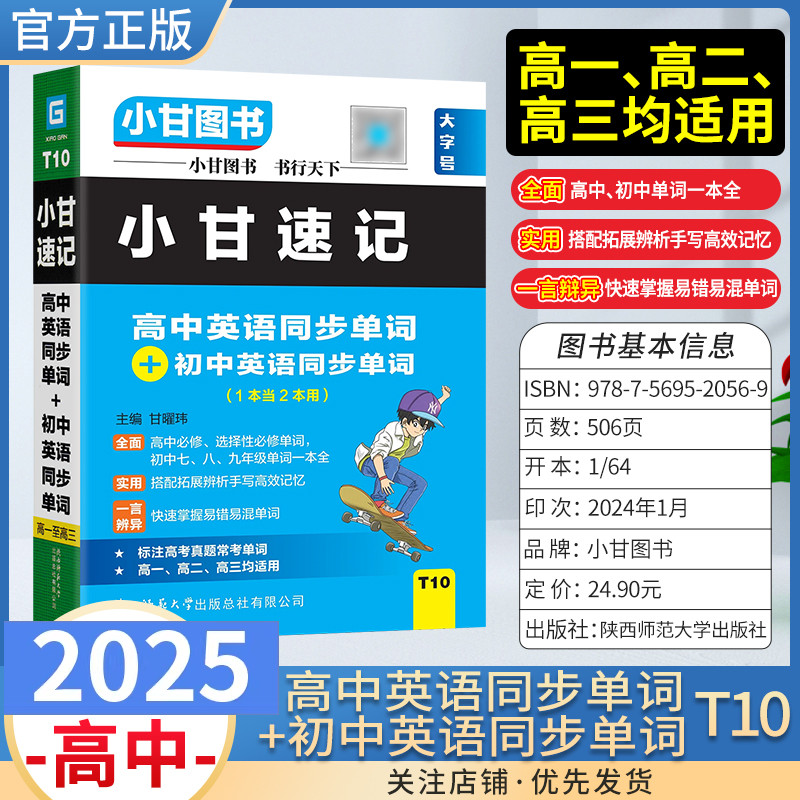 小甘速记高中+初中英语同步单词