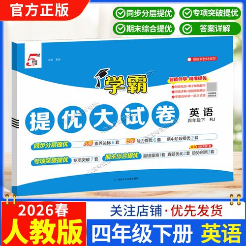 2026春季经纶学霸小学5星学霸提优大试卷英语四年级下册人教版教材同步分层提优专项突破提优期末综合提优达标期中试卷