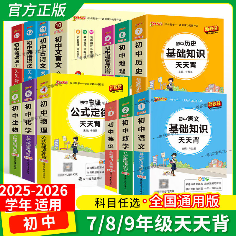 初中天天背语文古诗文言文解析数学英语词汇语法物理公式定律化学生物政治历史地理全套装基础知识七八九年级考前复习PASS绿卡