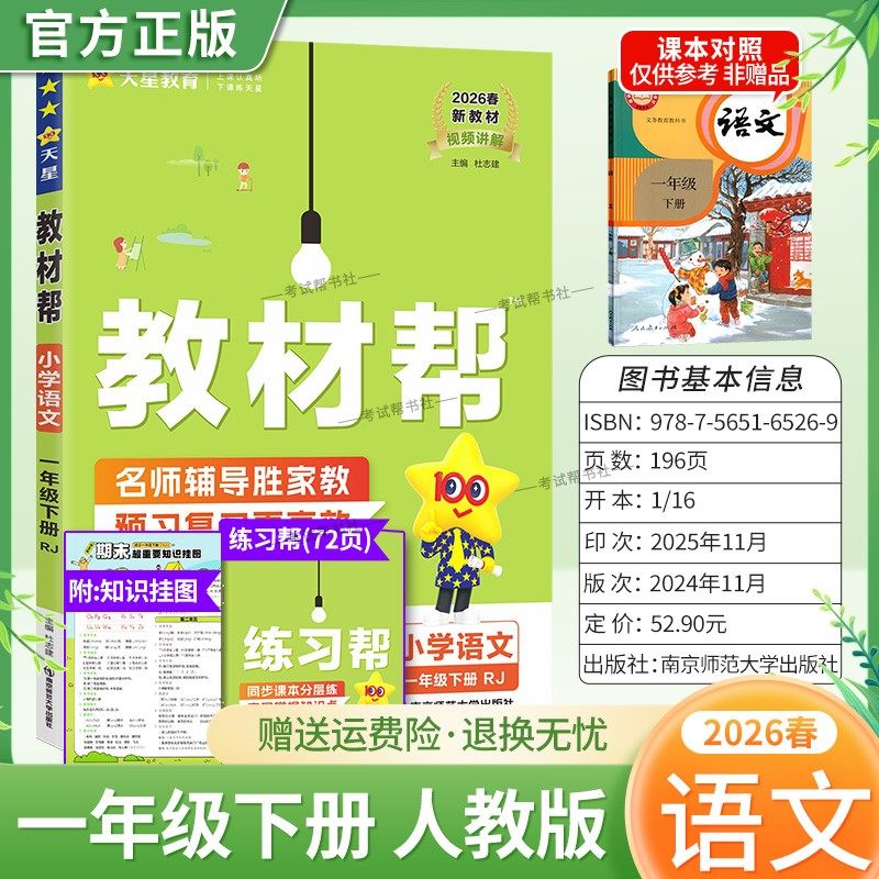 2026春天星教育小学教材帮语文人教版一年级下册教材同步讲解课前预习课后复习视频讲解课文知识点例题答题方法试卷作业帮培优帮