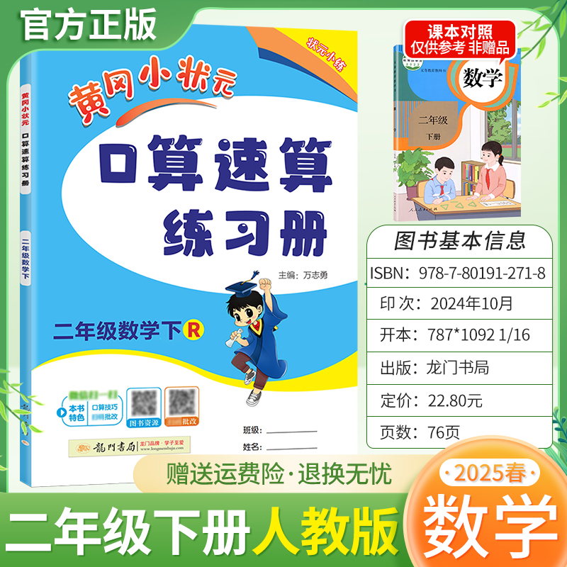 2025春黄冈小状元口算速算二年级下册人教版数学同步练习册天天练龙门书局技巧复习专项训练2RJ
