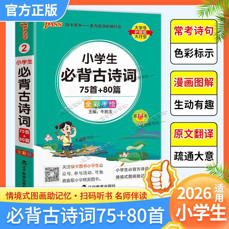 小学生必背古诗词75+80首口袋书